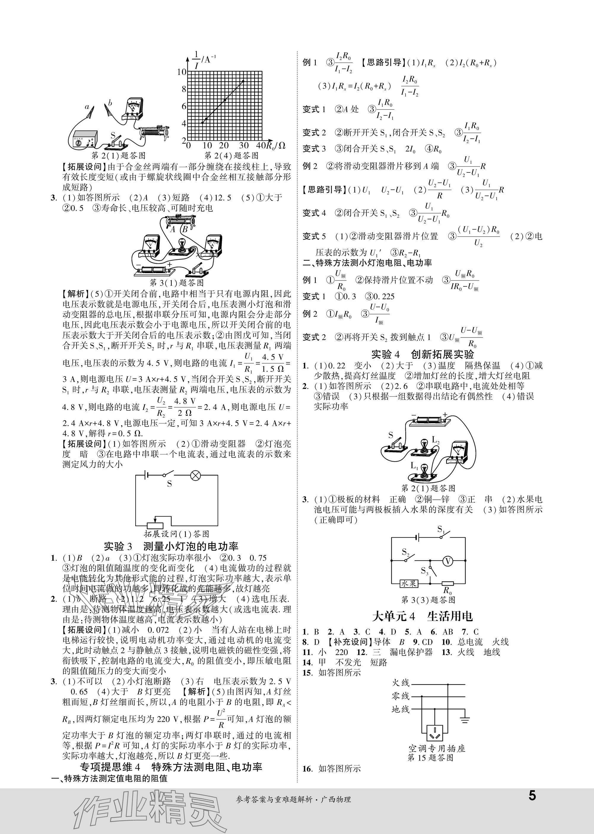 2025年一战成名新中考物理广西专版&nbsp;参考答案第5页
