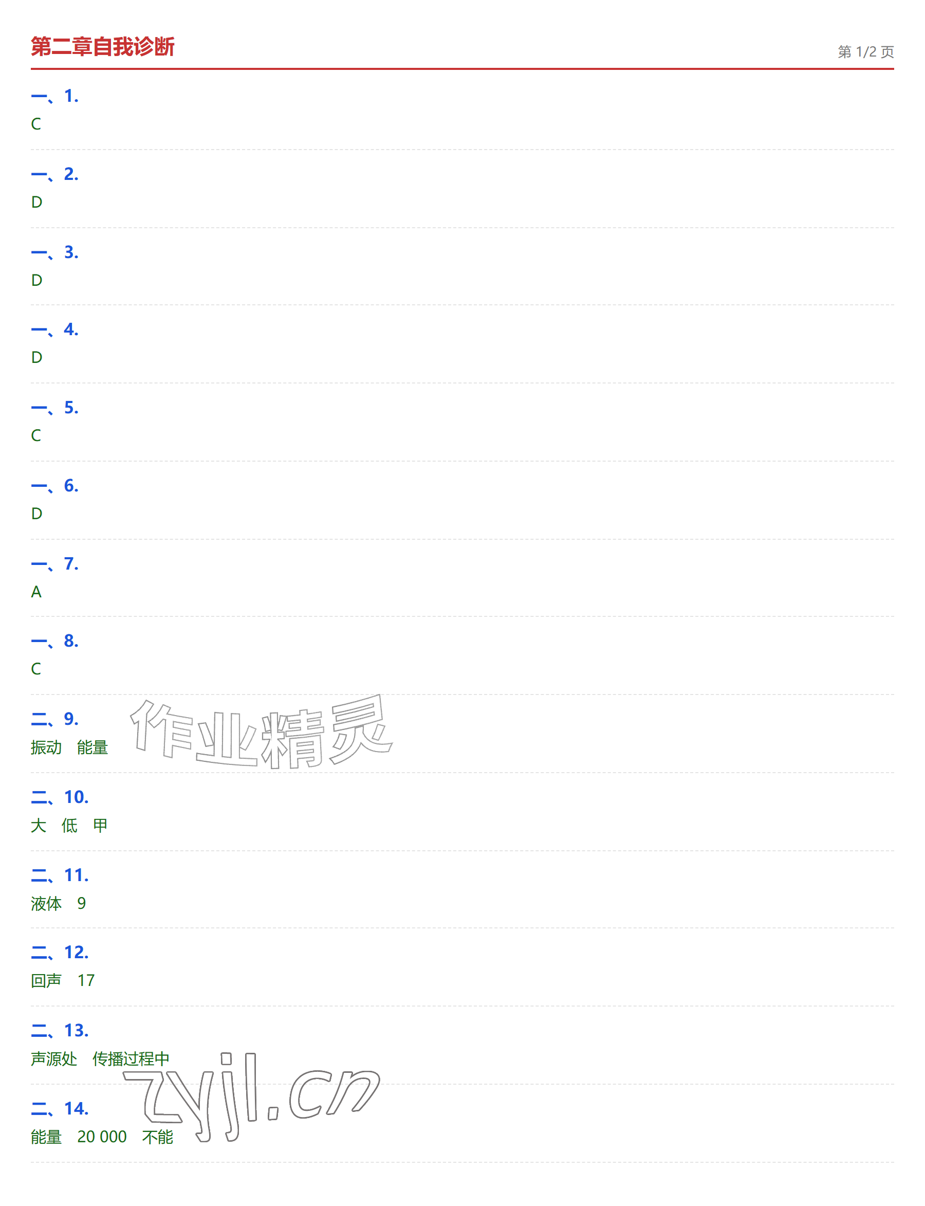 2026年学业水平评价八年级物理上册人教版&nbsp;参考答案第5页