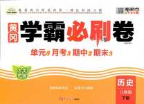 2024年黃岡學霸必刷卷八年級歷史下冊人教版