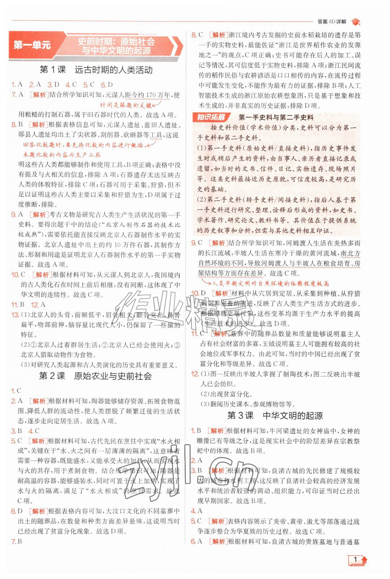 2026年实验班提优训练七年级历史上册人教版&nbsp;第1页
