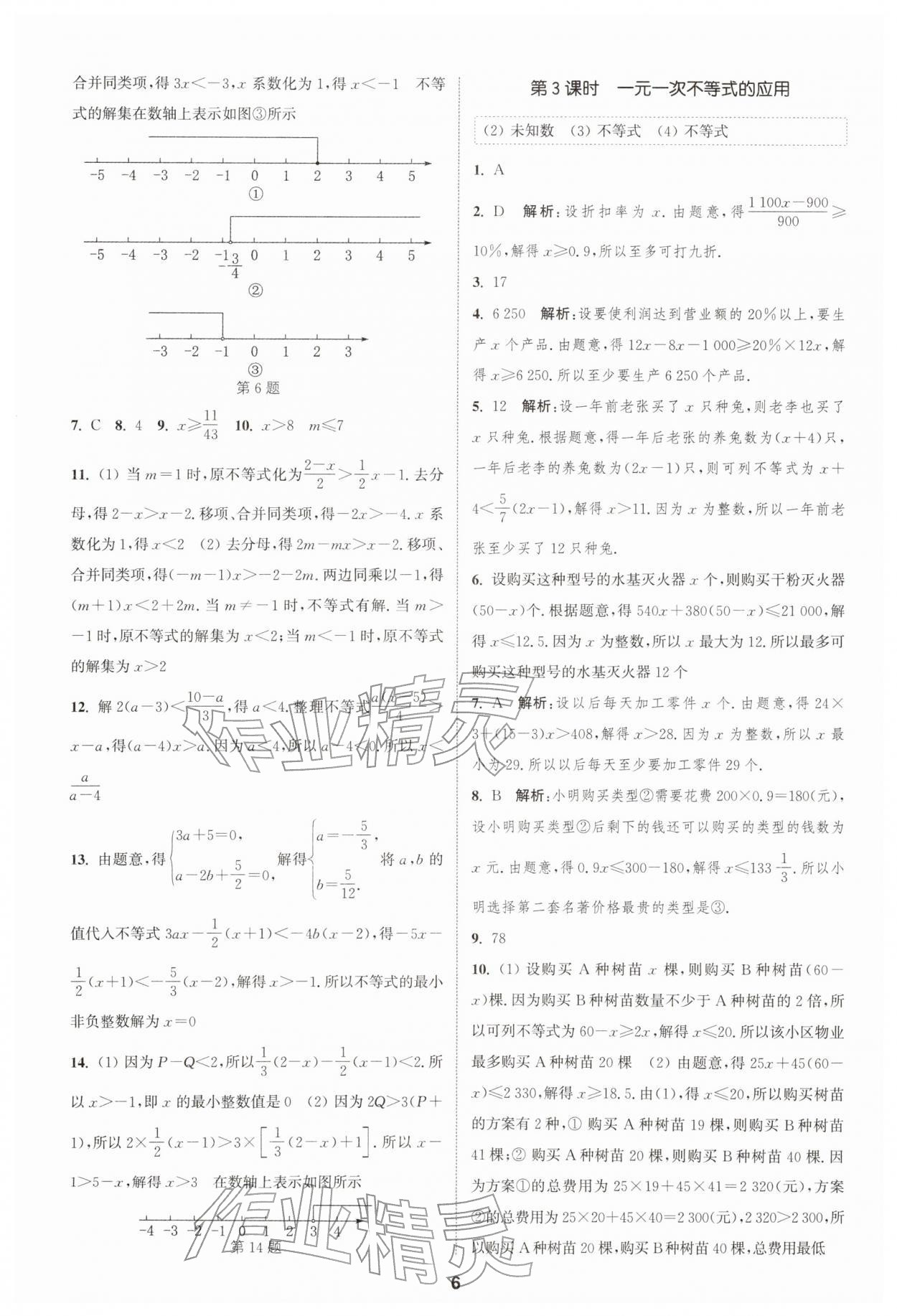 2026年通城学典课时作业本七年级数学下册沪科版安徽专版&nbsp;第6页