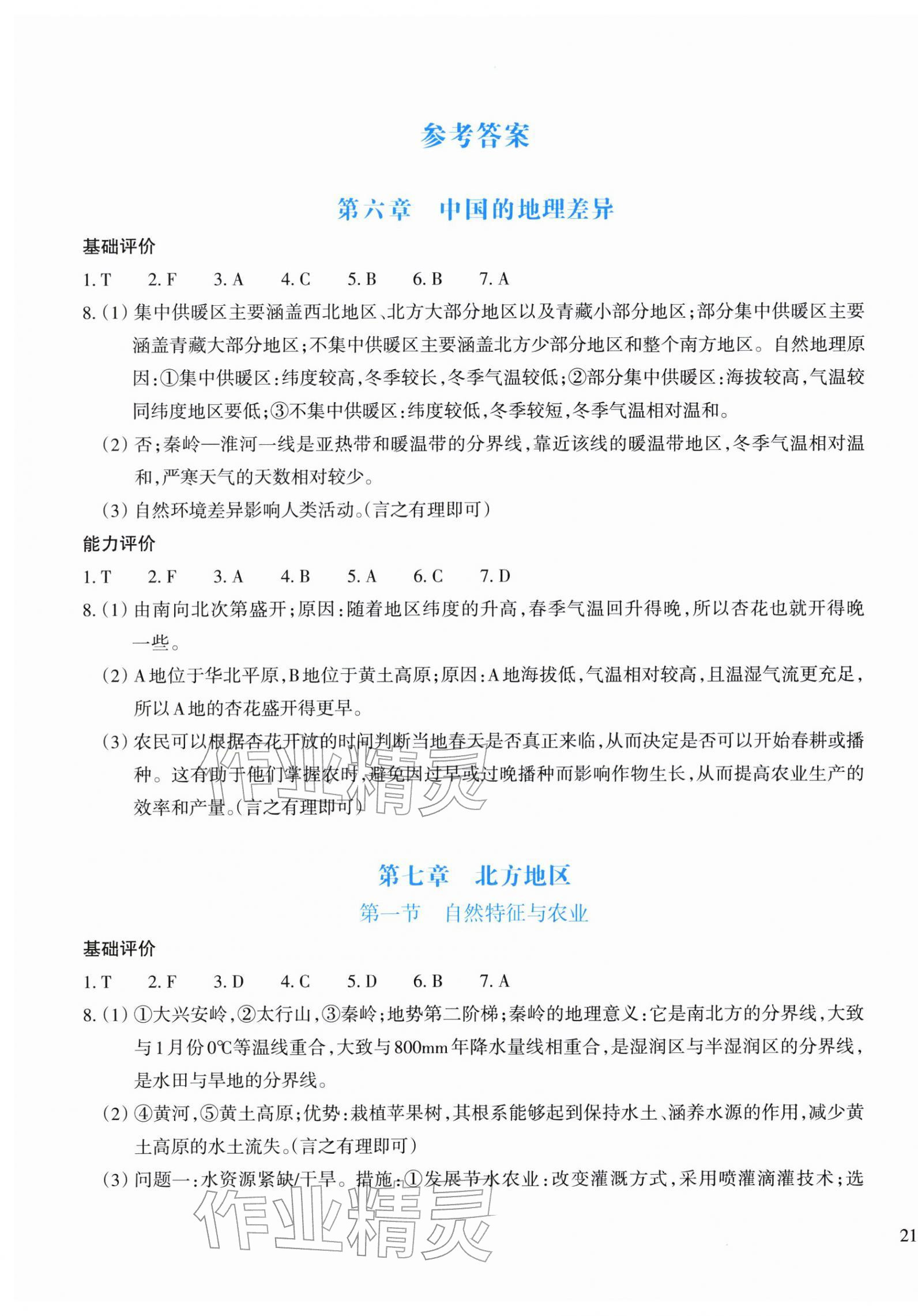 2026年学能评价八年级地理下册人教版&nbsp;第1页