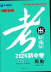 2024年考出好成绩中考总复习历史河南专版