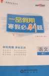 2024年一品假期寒假必刷題高二語文