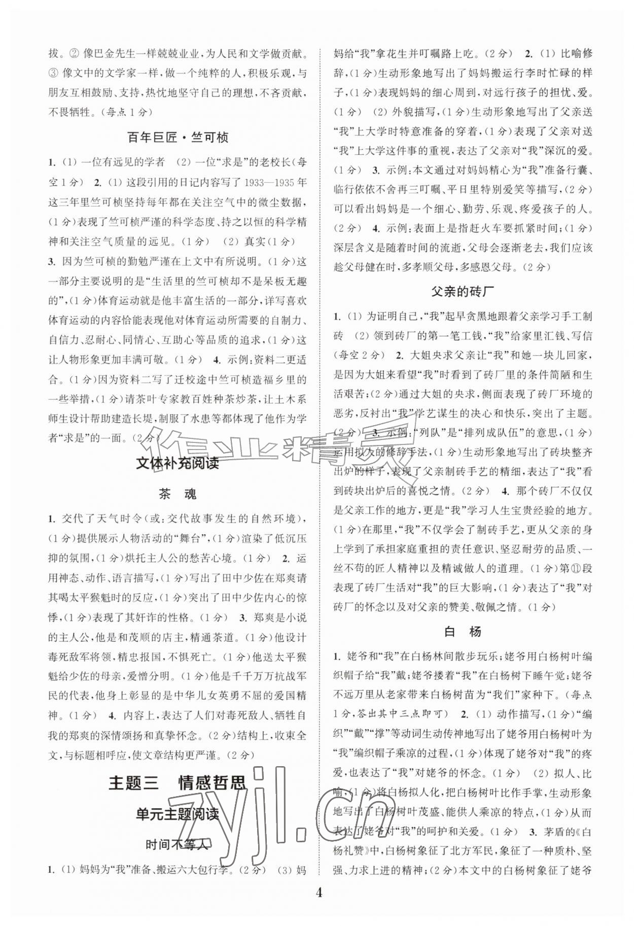2026年通城学典阅读拓展训练八年级语文&nbsp;第4页