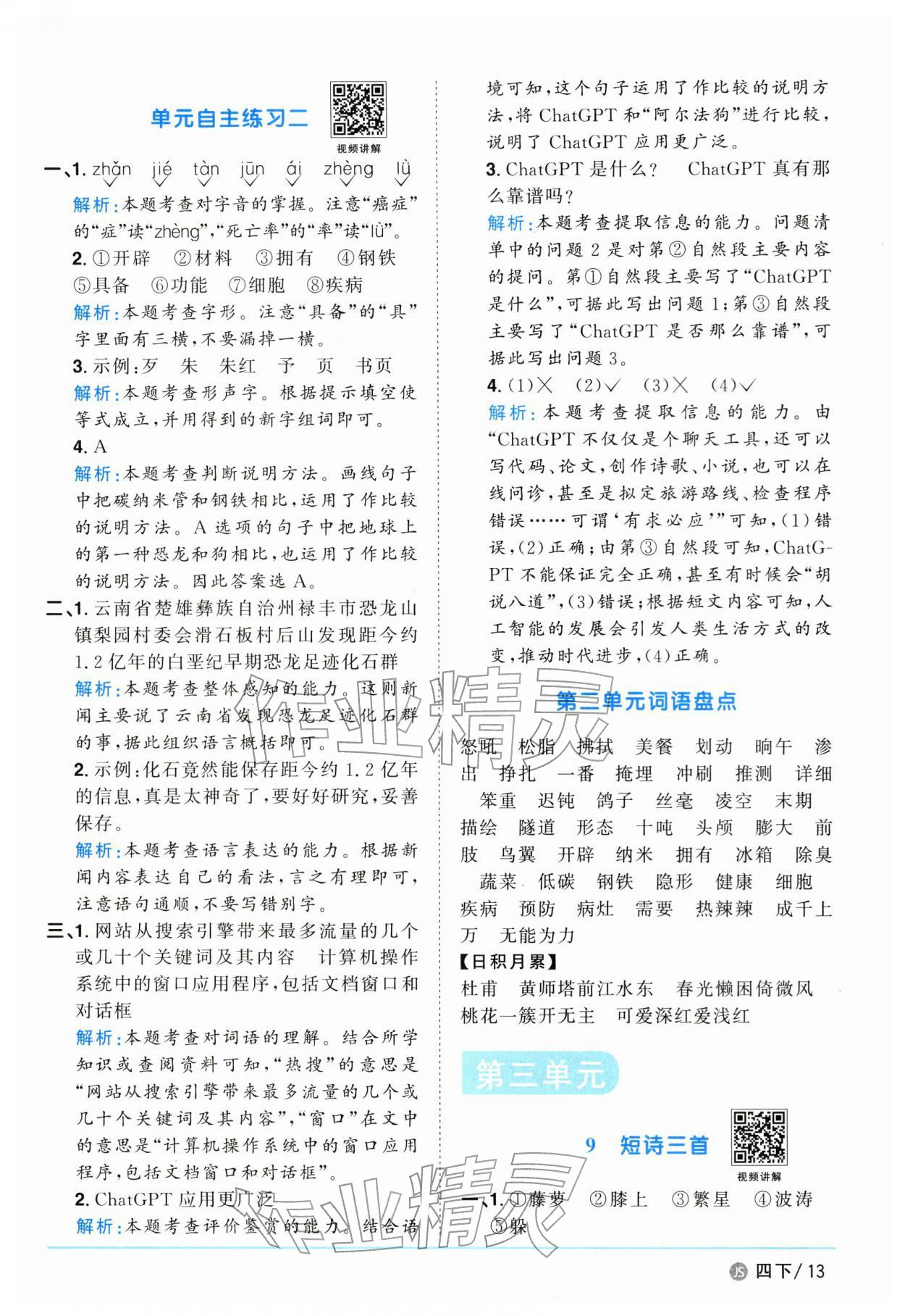 2026年阳光同学课时优化作业四年级语文下册人教版江苏专版&nbsp;参考答案第13页