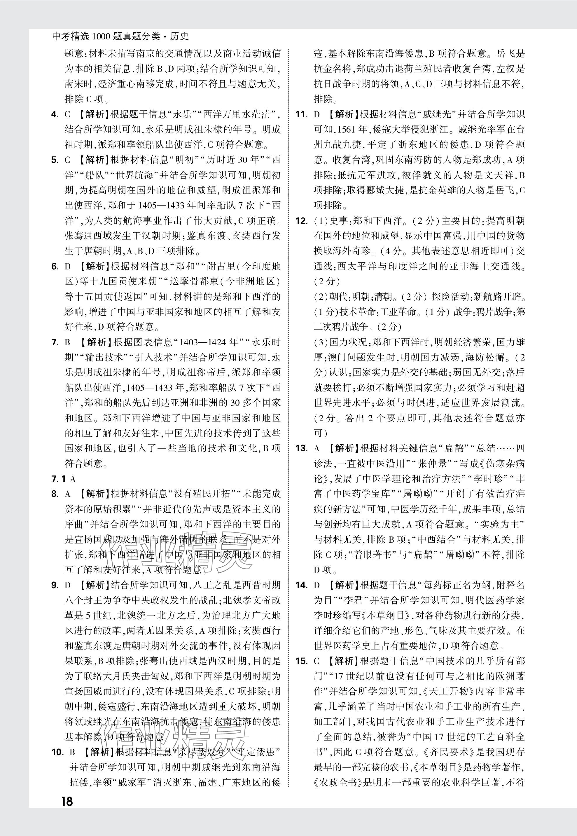 2024年万唯中考真题分类历史&nbsp;参考答案第18页