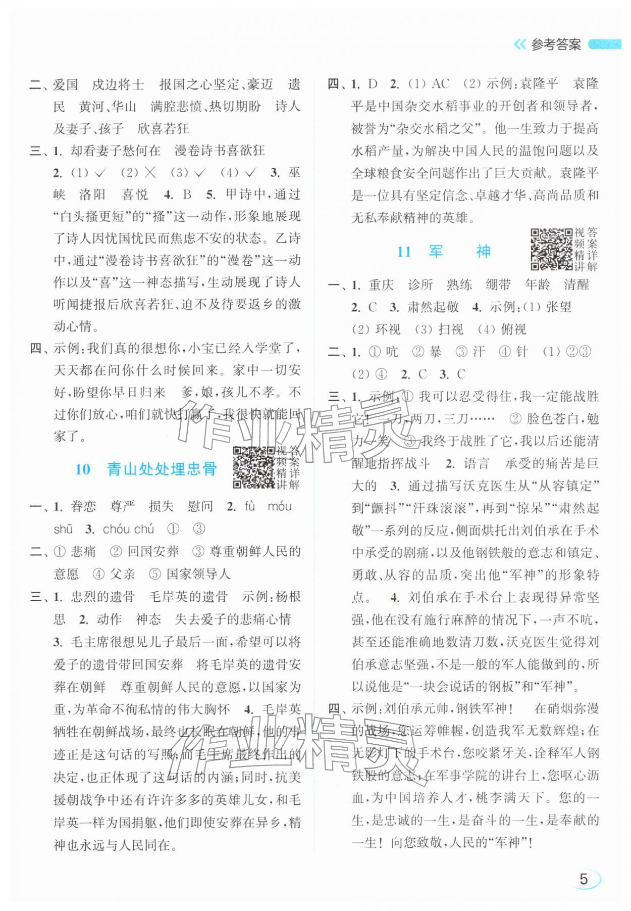 2026年亮点给力新情境素养练五年级语文下册人教版&nbsp;参考答案第5页