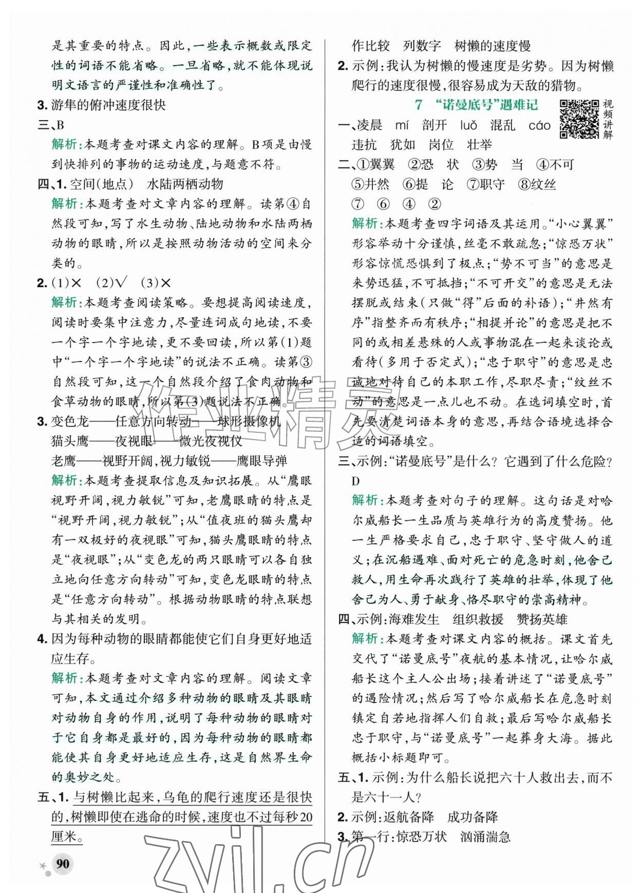 2026年小学学霸作业本五年级语文上册人教版山东专版&nbsp;参考答案第6页
