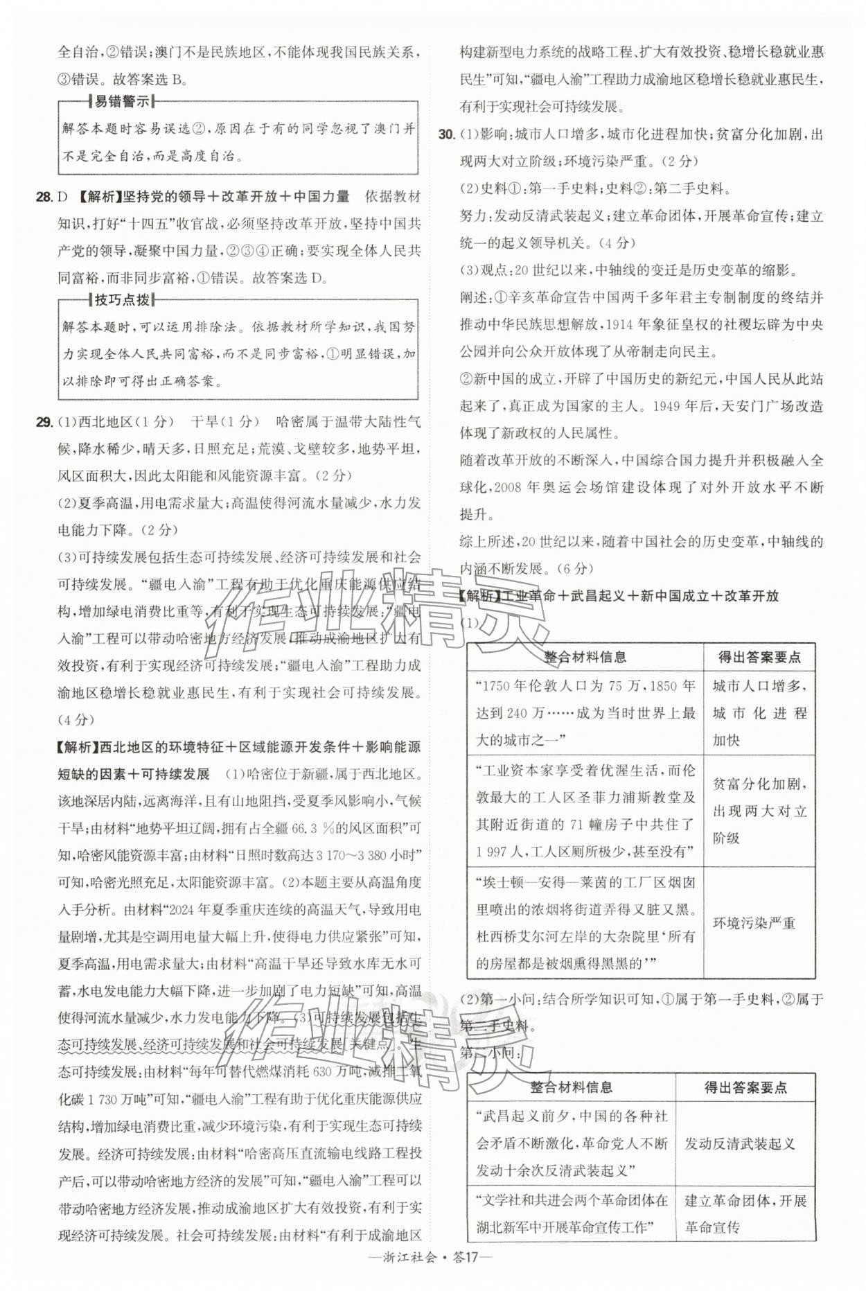 2026年天利38套牛皮卷浙江省中考试题精粹社会&nbsp;参考答案第17页