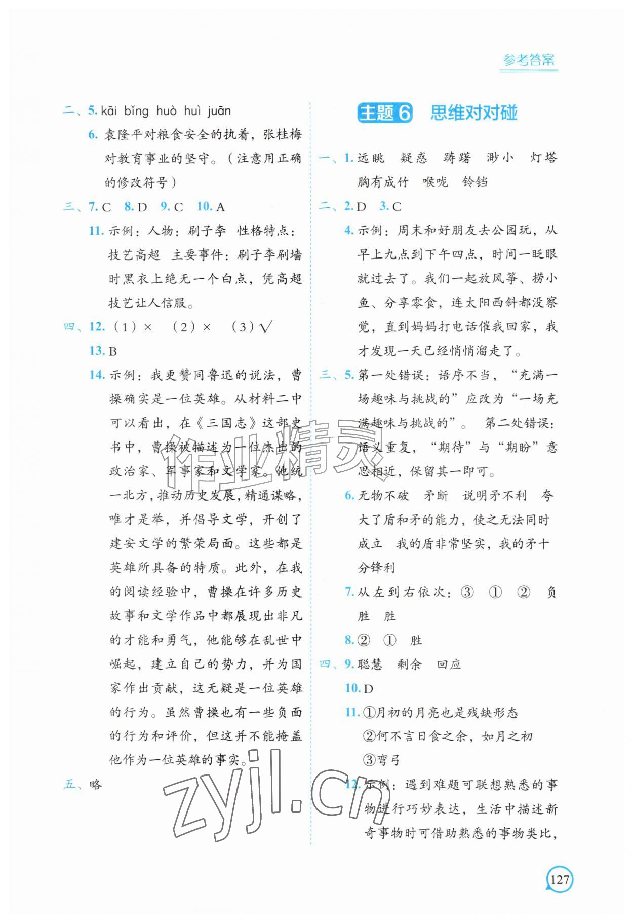 2026年暑假作业中国地图出版社五年级综合通用版&nbsp;参考答案第3页