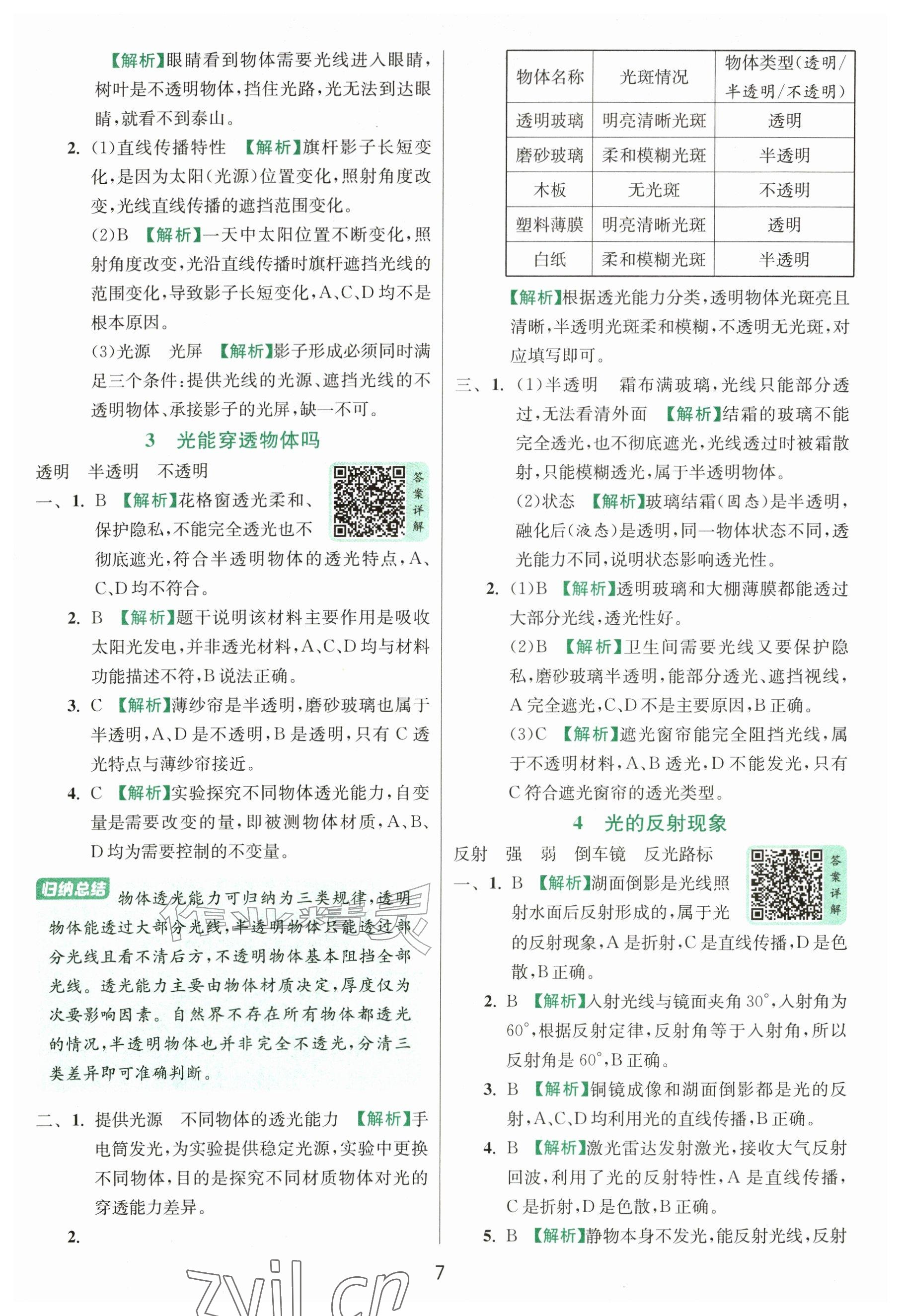 2026年实验班提优训练六年级科学上册教科版&nbsp;参考答案第7页