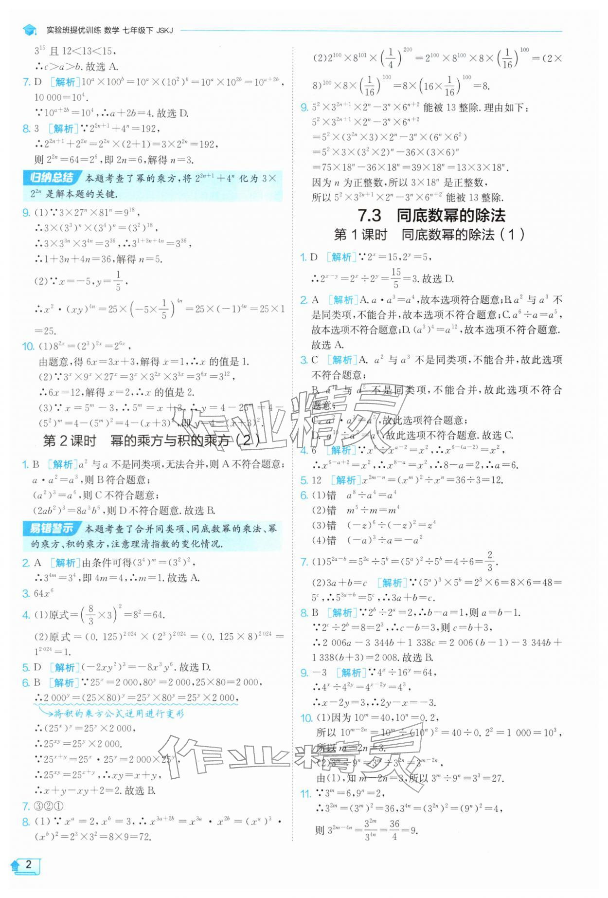 2026年实验班提优训练七年级数学下册苏科版&nbsp;第2页