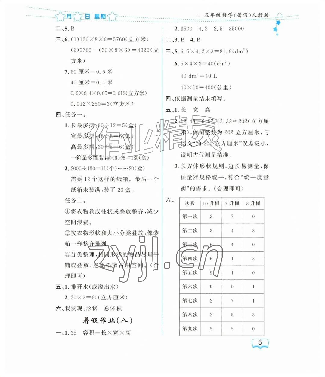2026年阳光假日暑假五年级数学人教版&nbsp;参考答案第5页