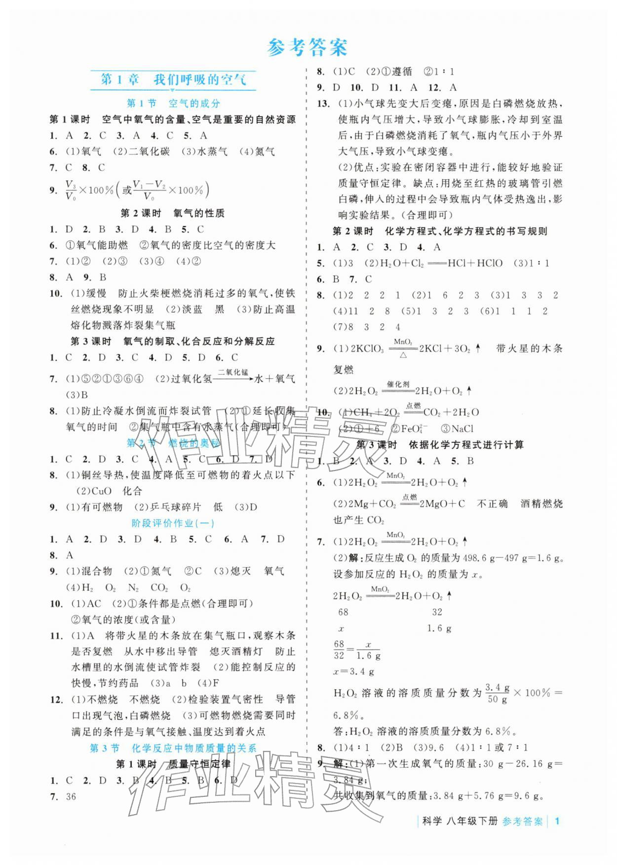 2026年精彩练习就练这一本八年级科学下册浙教版评议教辅&nbsp;第1页