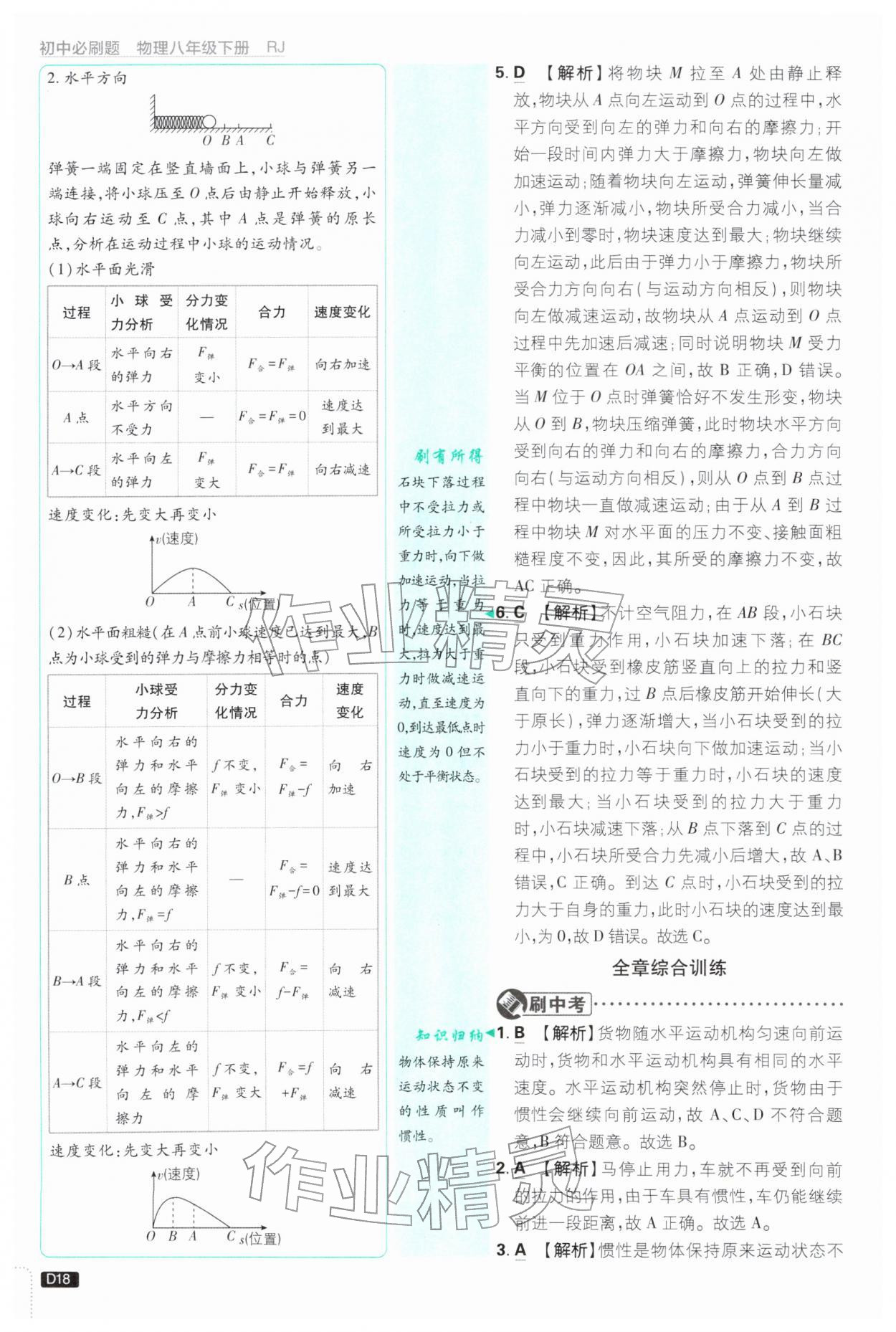 2026年初中必刷题八年级物理下册人教版&nbsp;参考答案第18页