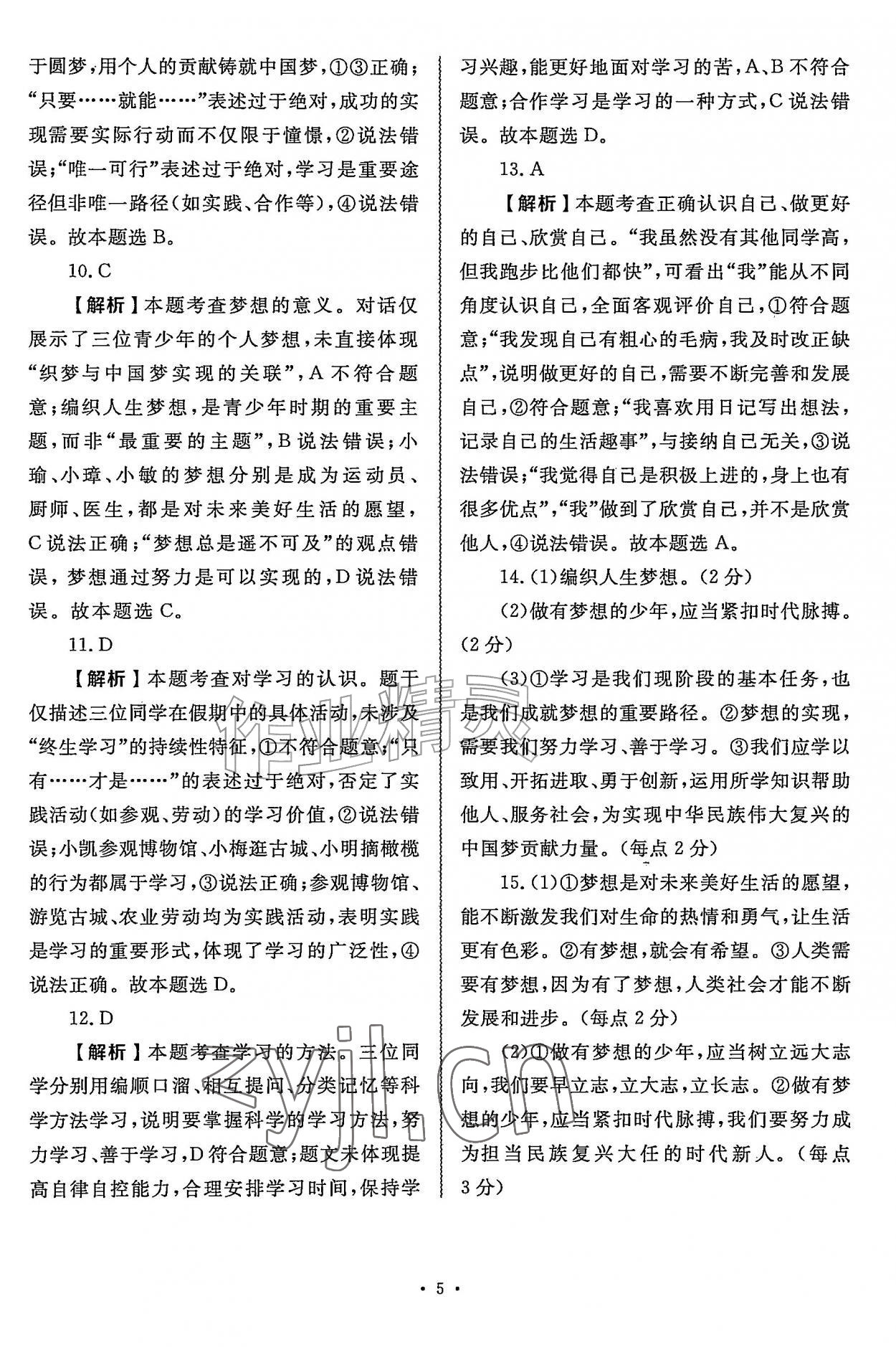 2026年金版学案同步优学智慧作业七年级道德与法治上册人教版&nbsp;第5页