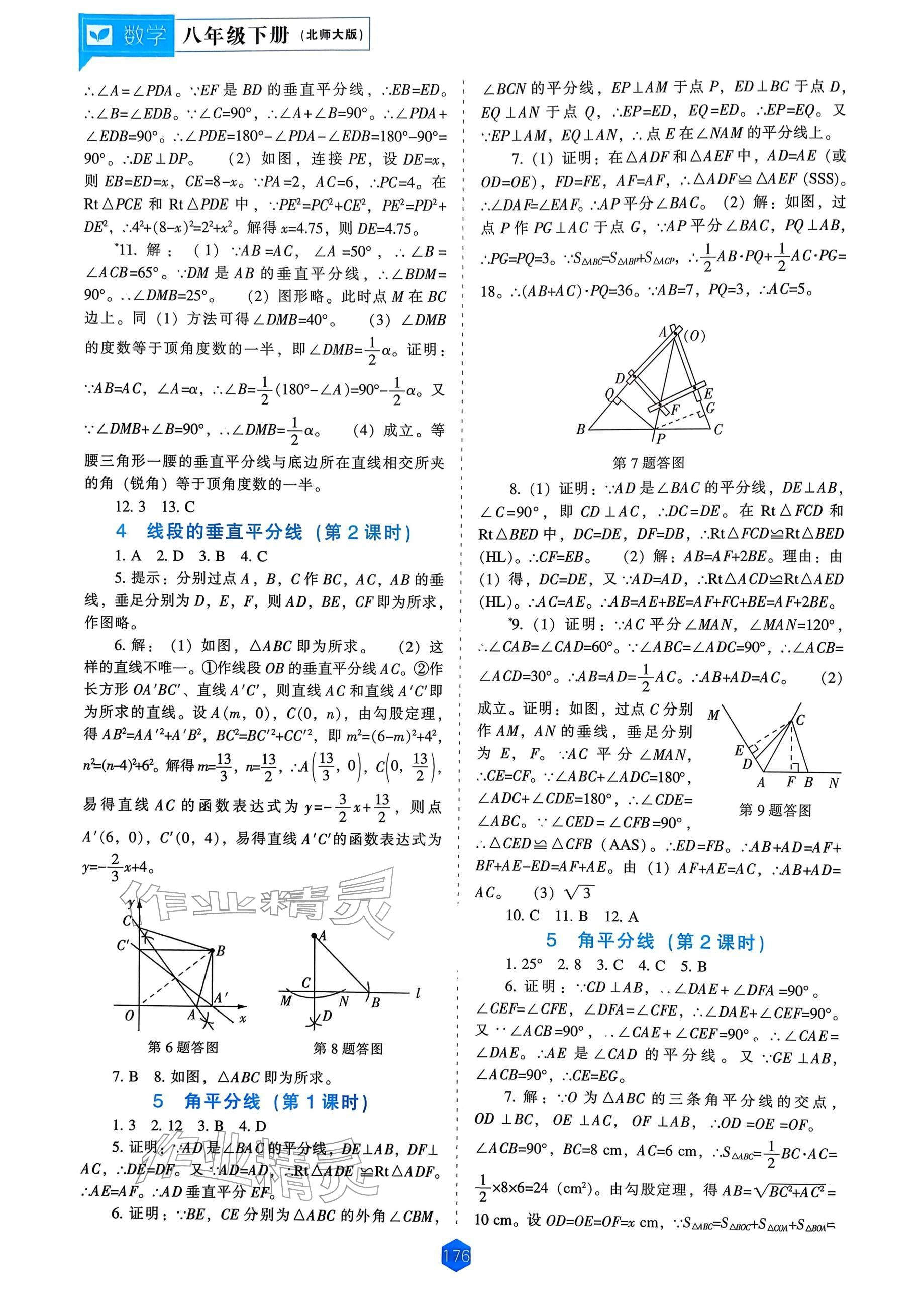 2026年新课程能力培养八年级数学下册北师大版&nbsp;参考答案第6页