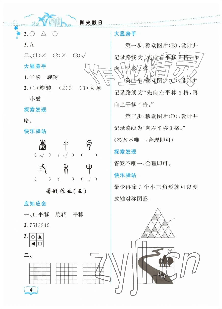 2026年阳光假日暑假三年级数学北师大版&nbsp;参考答案第4页