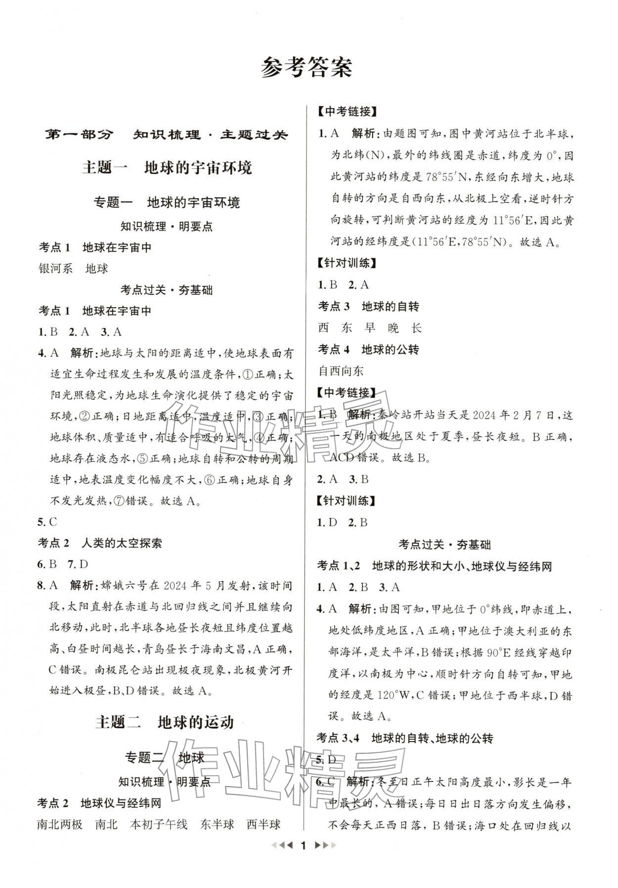 2026年新中考新启航地理广东专版&nbsp;第1页