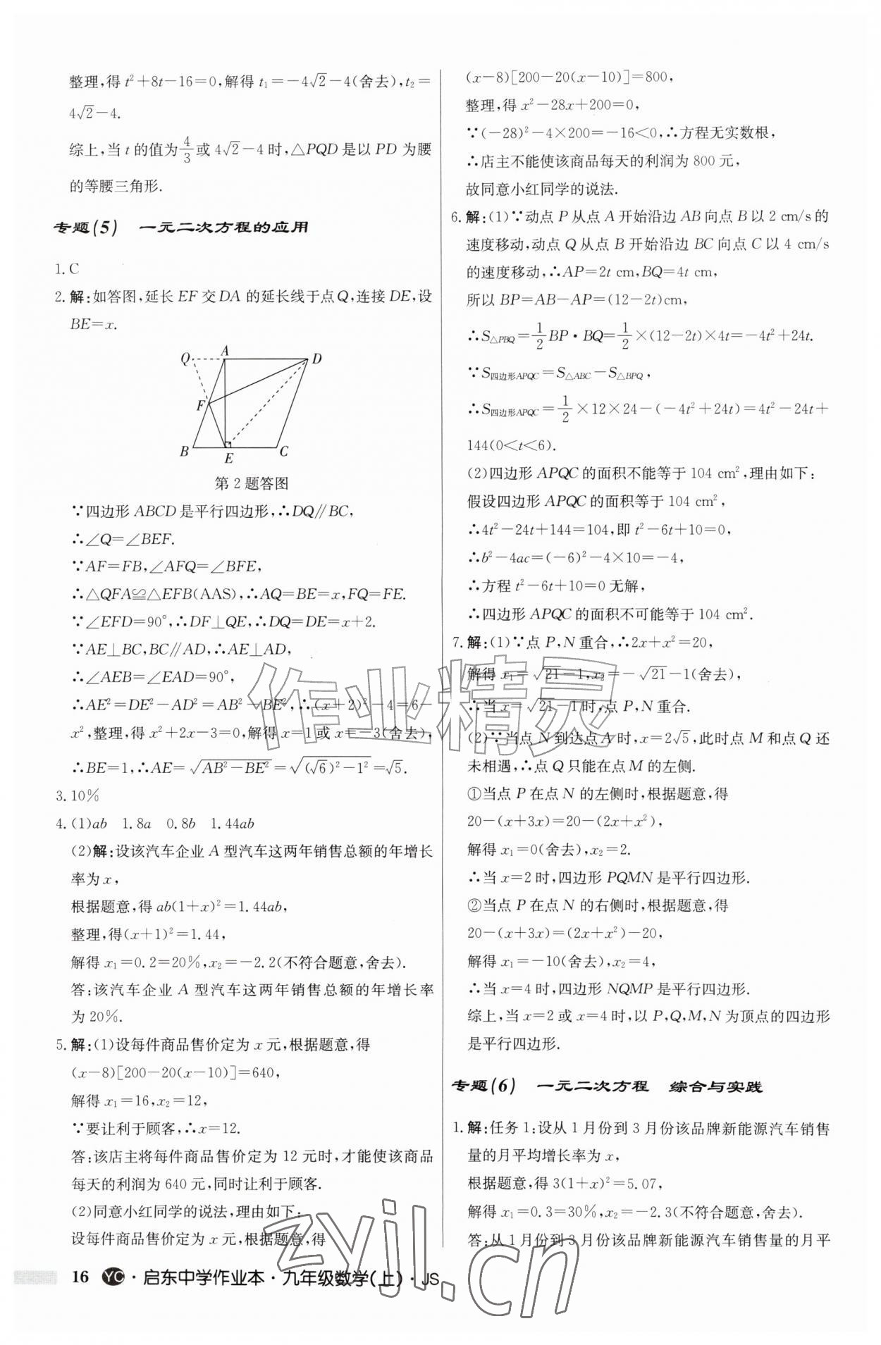 2026年启东中学作业本九年级数学上册苏科版盐城专版&nbsp;第16页