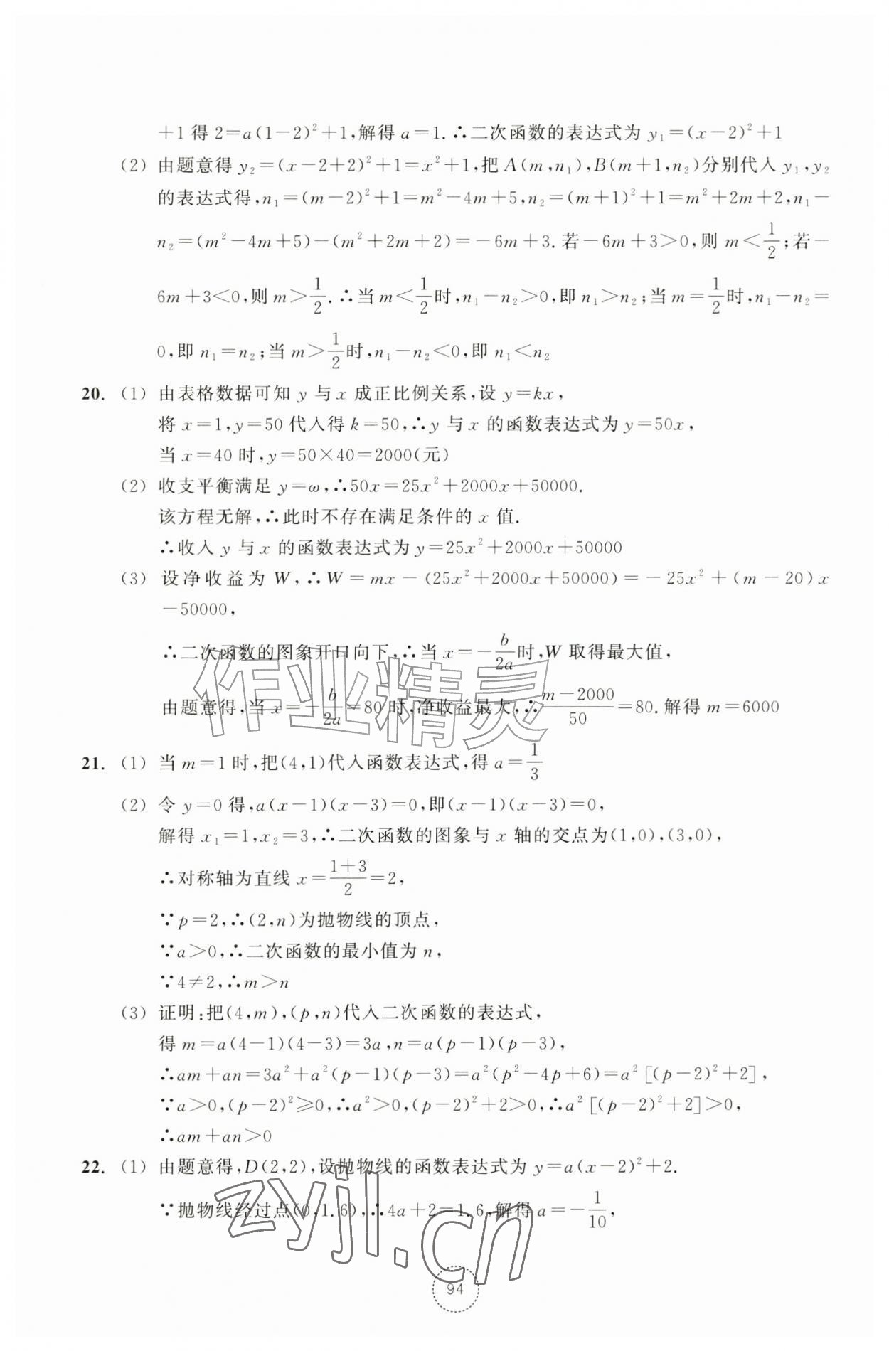 2026年单元学习指导与练习九年级数学上册浙教版&nbsp;参考答案第4页