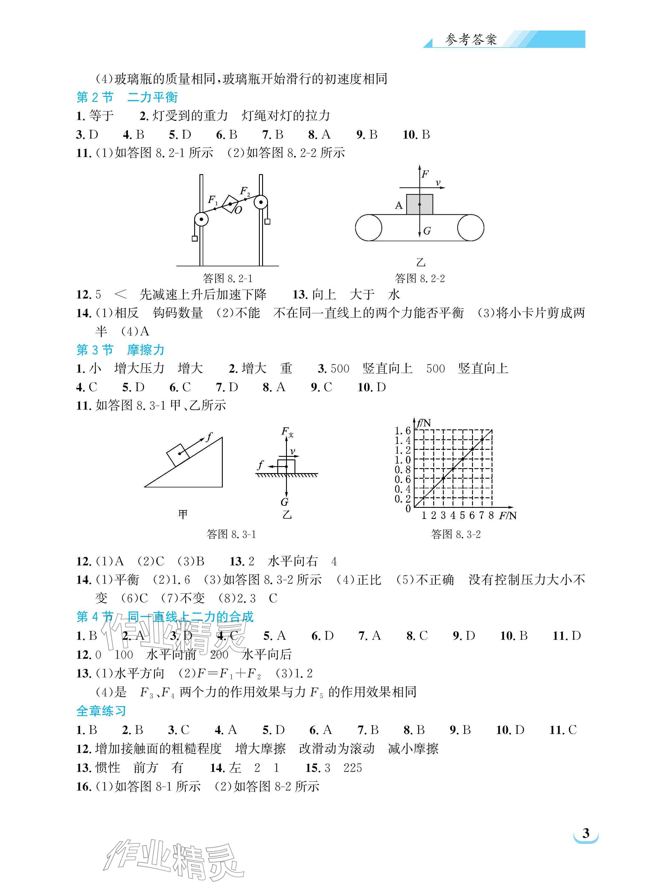 2026年长江作业本同步练习册八年级物理下册人教版&nbsp;参考答案第3页