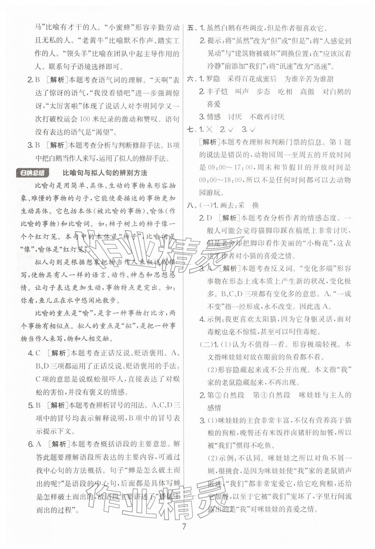 2026年实验班提优大考卷四年级语文下册人教版&nbsp;第7页