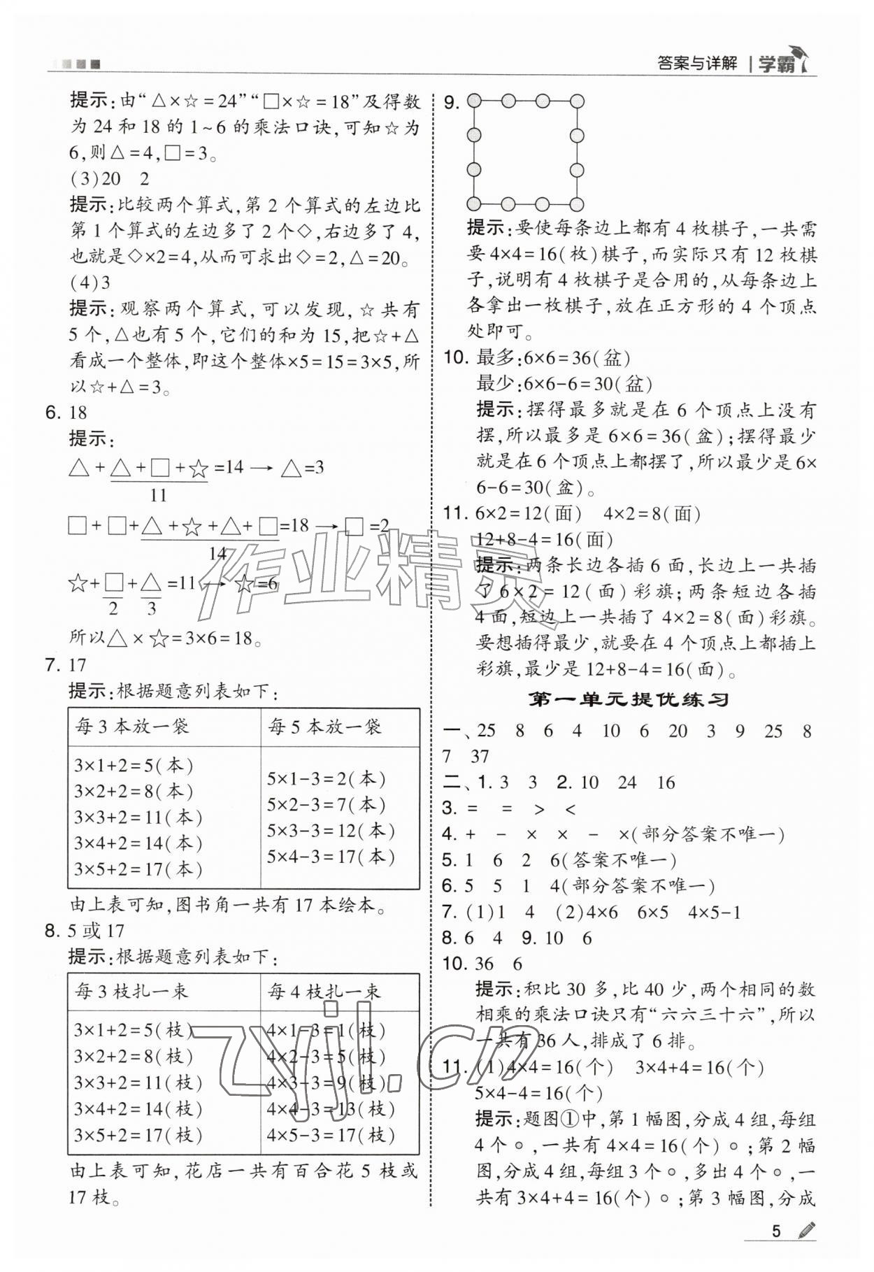 2026年经纶学典5星学霸二年级数学上册苏教版&nbsp;参考答案第5页