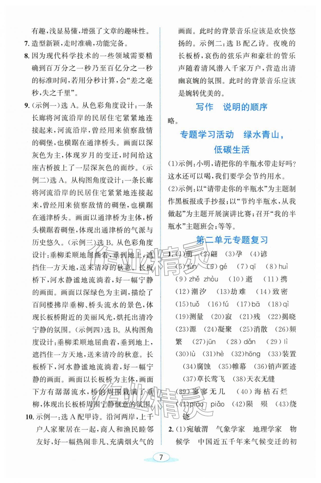 2026年教与学浙江教育出版社八年级语文下册人教版&nbsp;参考答案第7页