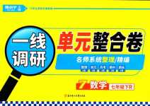 2024年一線調(diào)研單元整合卷七年級數(shù)學(xué)下冊人教版