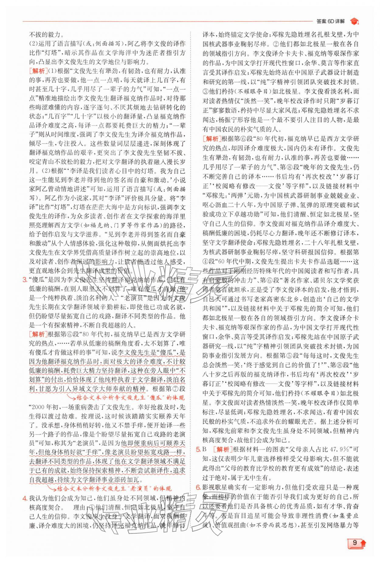 2026年实验班提优训练七年级语文下册人教版江苏专版&nbsp;第9页