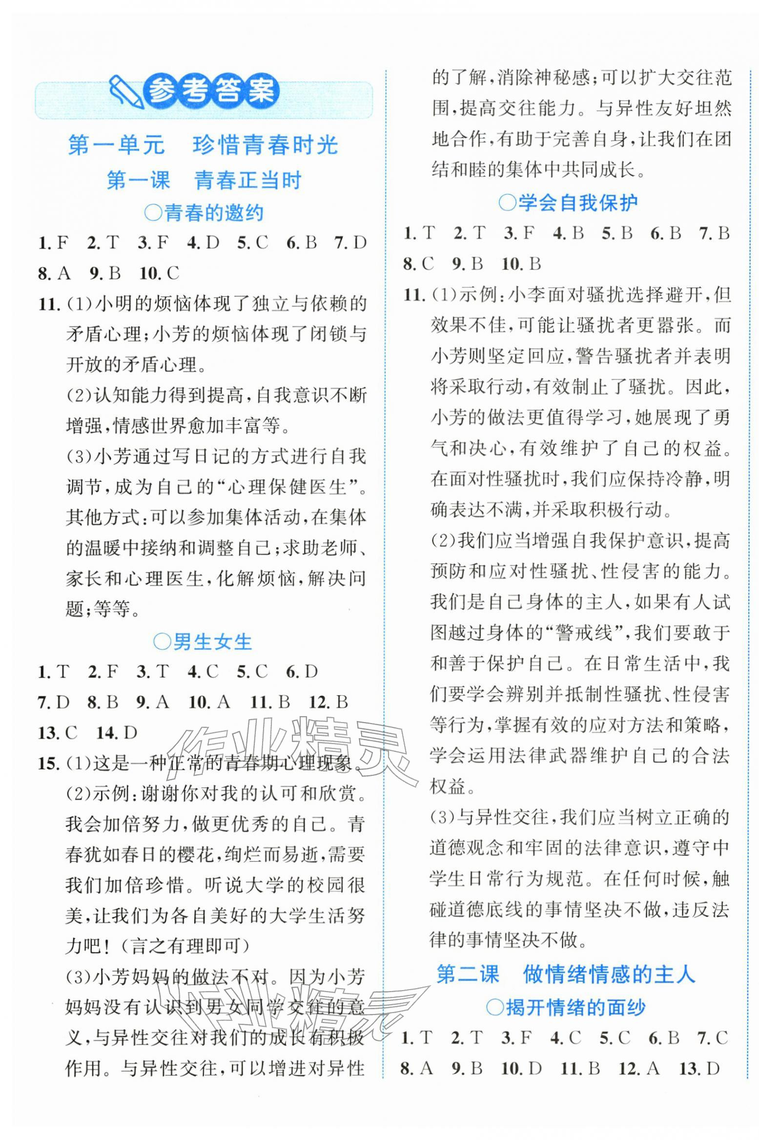 2026年教与学浙江教育出版社七年级道德与法治下册人教版&nbsp;第1页