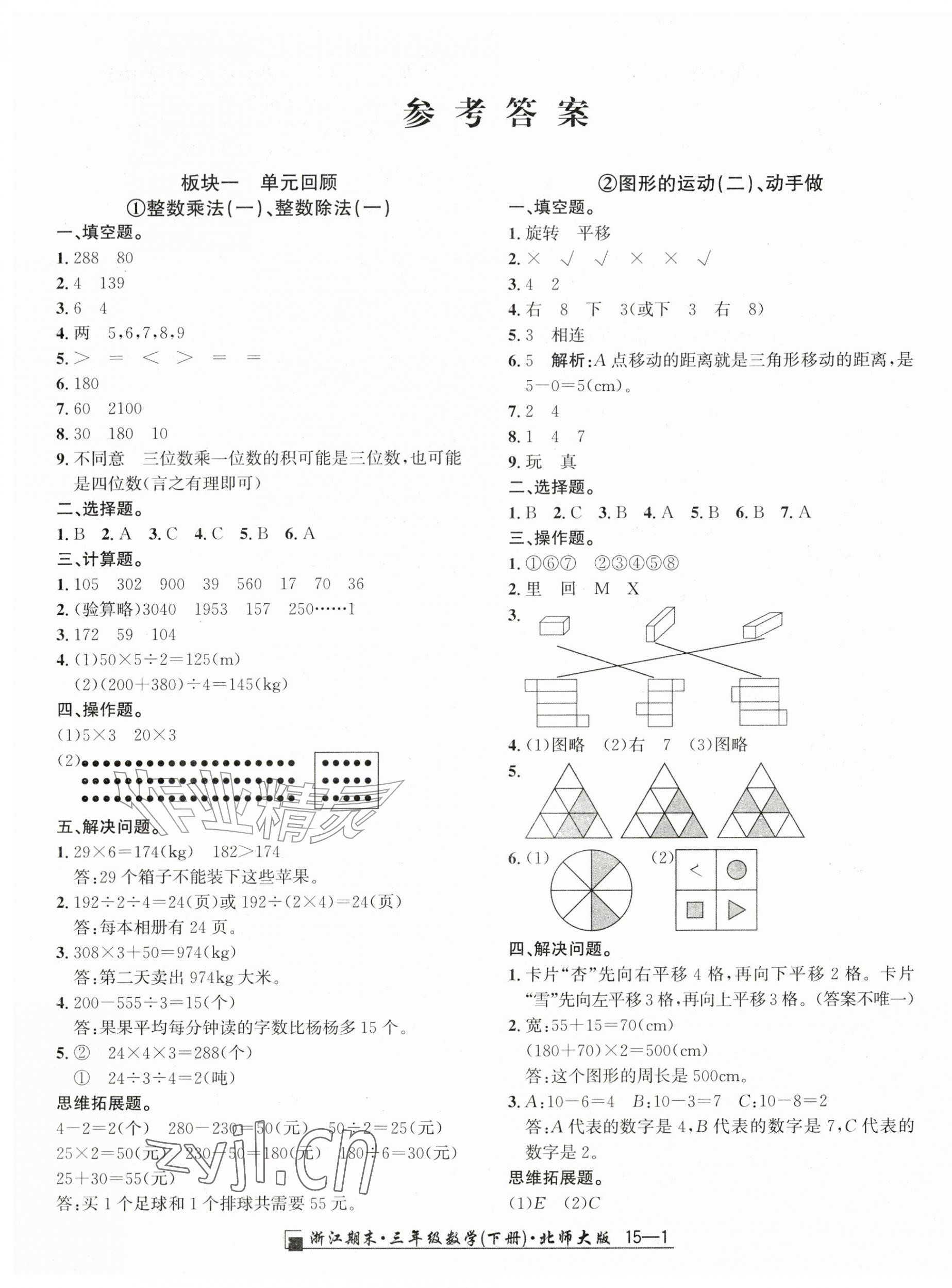 2026年励耘书业浙江期末三年级数学下册北师大版&nbsp;第1页