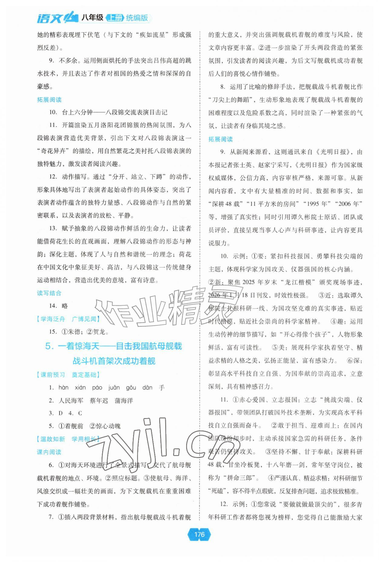 2026年新课程能力培养八年级语文上册人教版&nbsp;参考答案第3页