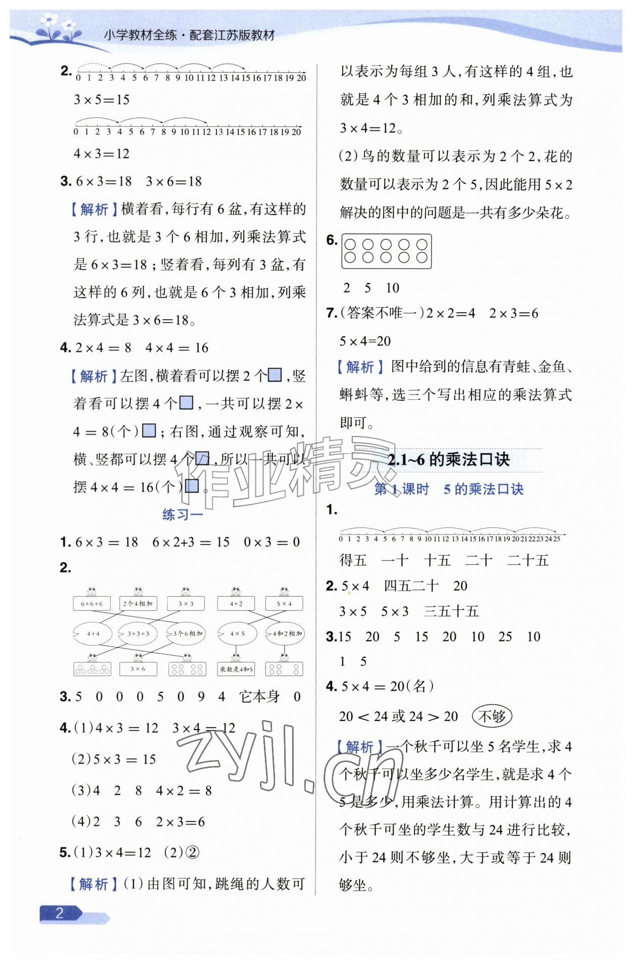 2026年教材全练二年级数学上册苏教版&nbsp;参考答案第2页