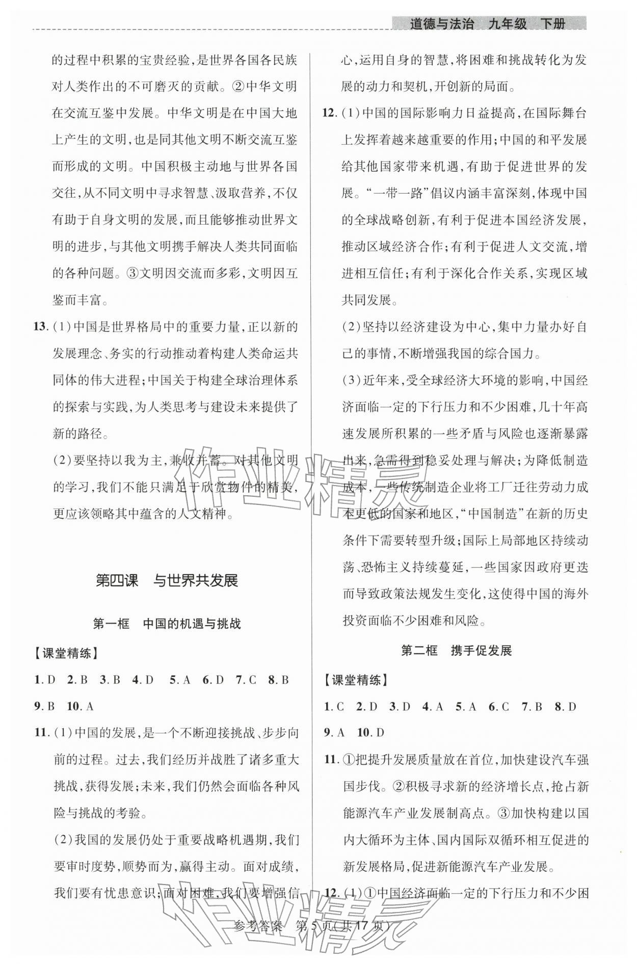 2026年课堂精练九年级道德与法治下册人教版河南专版&nbsp;参考答案第5页
