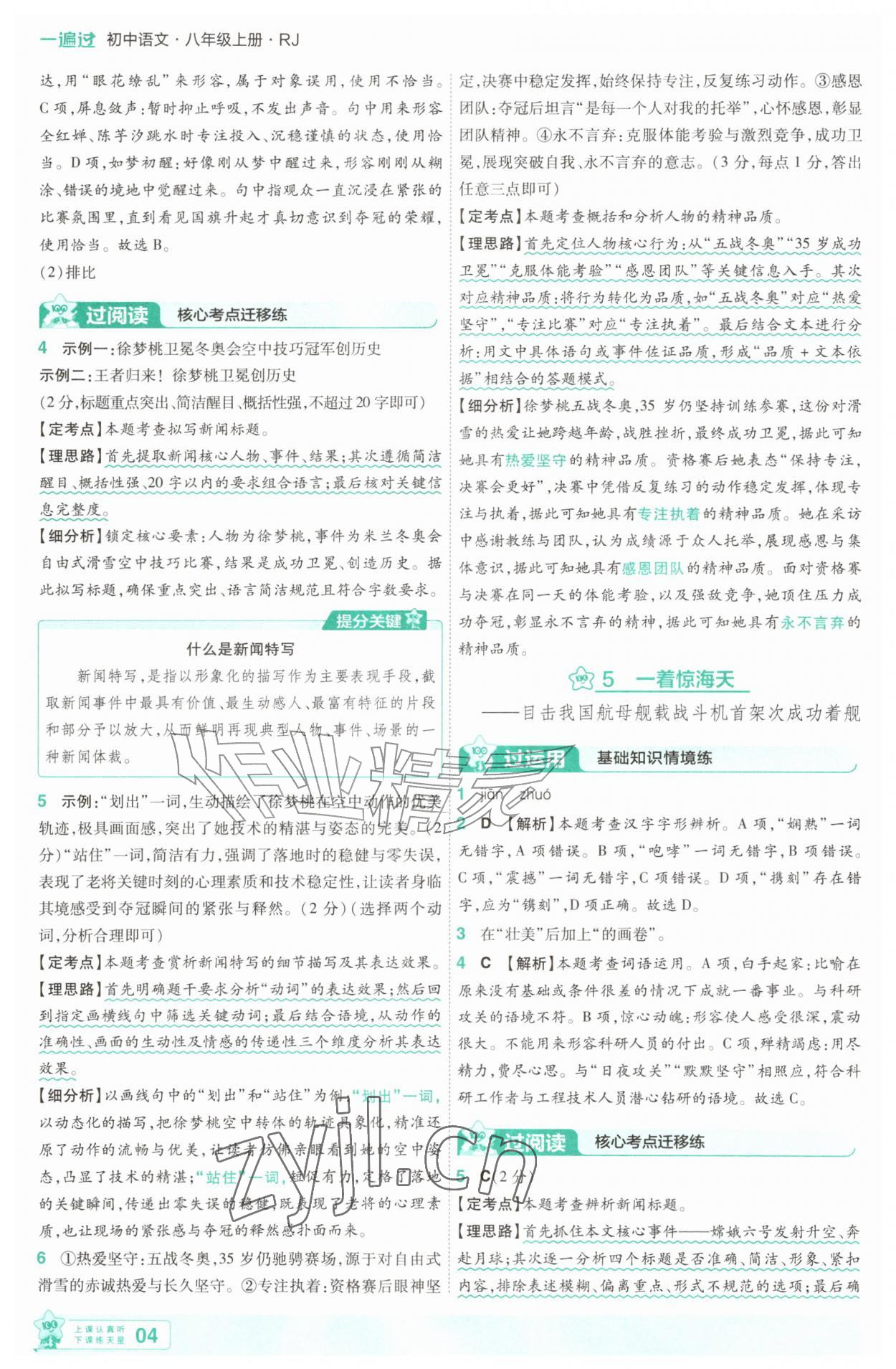 2026年一遍过八年级语文上册人教版&nbsp;第4页