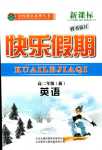 2024年金榜題名系列叢書(shū)新課標(biāo)快樂(lè)假期寒高二英語(yǔ)