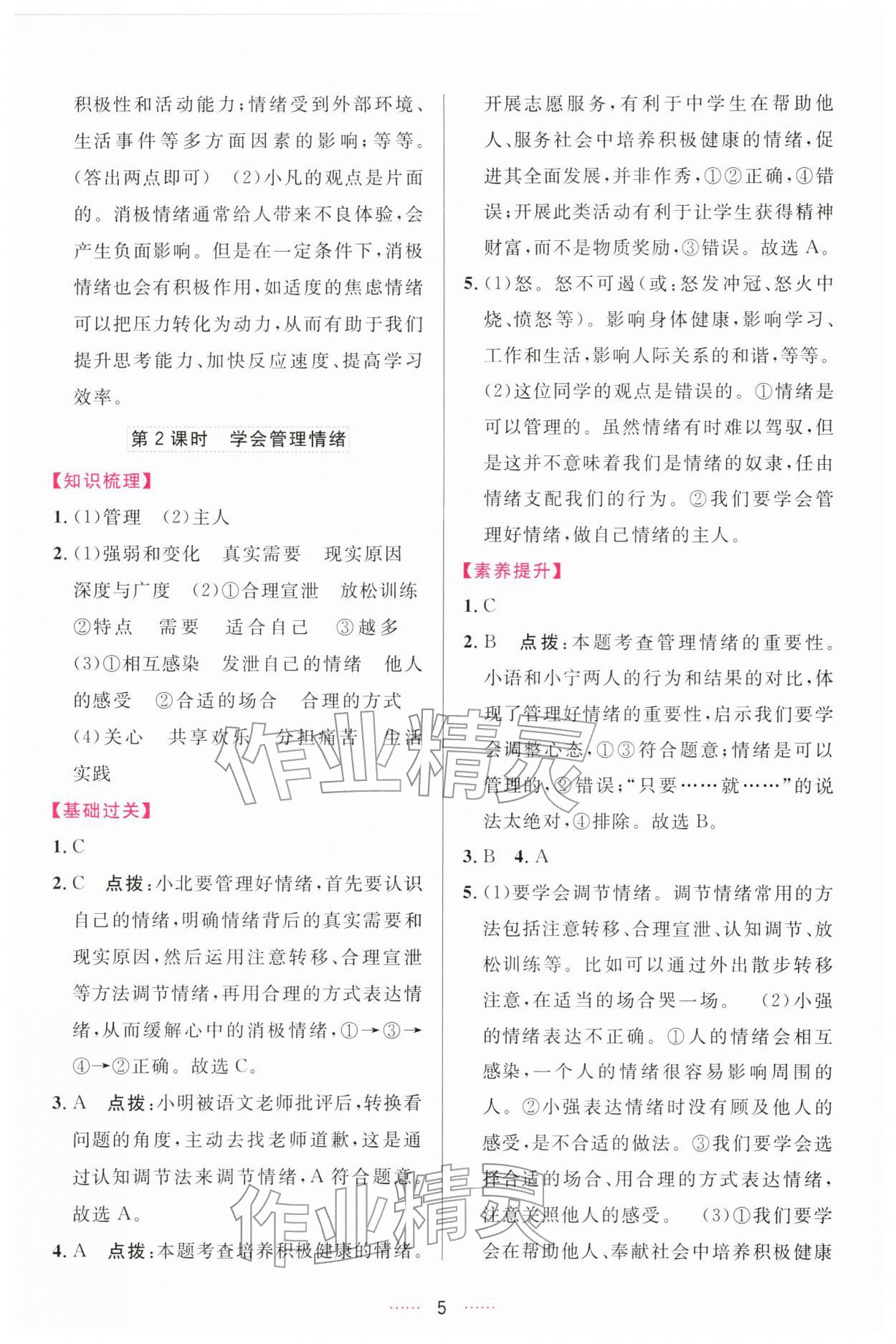 2026年三维数字课堂七年级道德与法治下册人教版&nbsp;第5页