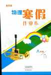 2024年寒假作業(yè)本大象出版社八年級(jí)物理