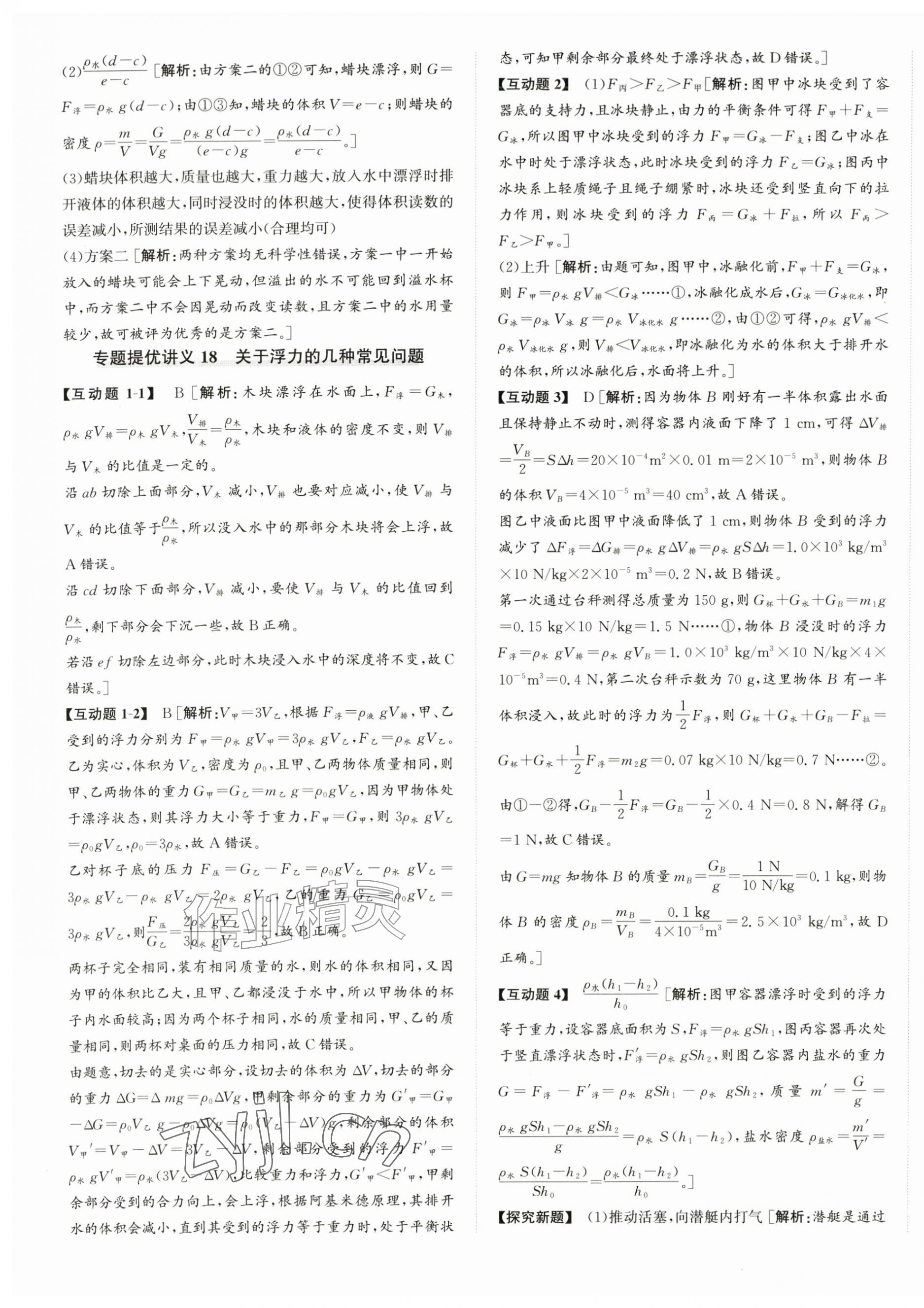 2026年优加攻略八年级科学上册浙教版&nbsp;第9页