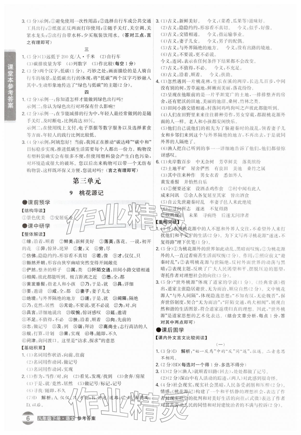 2026年学霸智慧课堂八年级语文下册人教版&nbsp;第6页