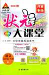 2024年黃岡狀元成才路狀元大課堂四年級(jí)語(yǔ)文下冊(cè)人教版河南專版