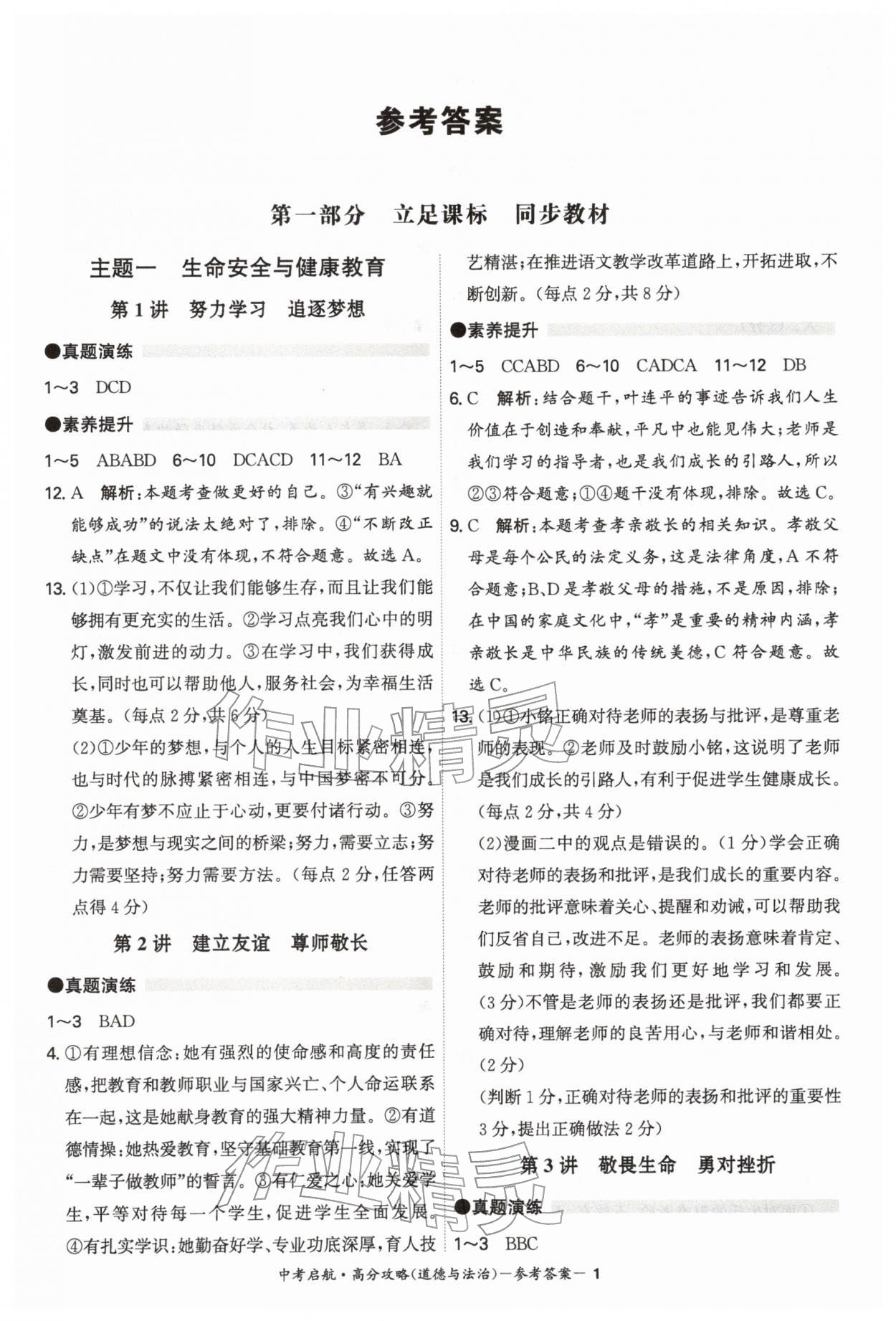 2026年中考启航高分攻略道德与法治广东专版&nbsp;第1页