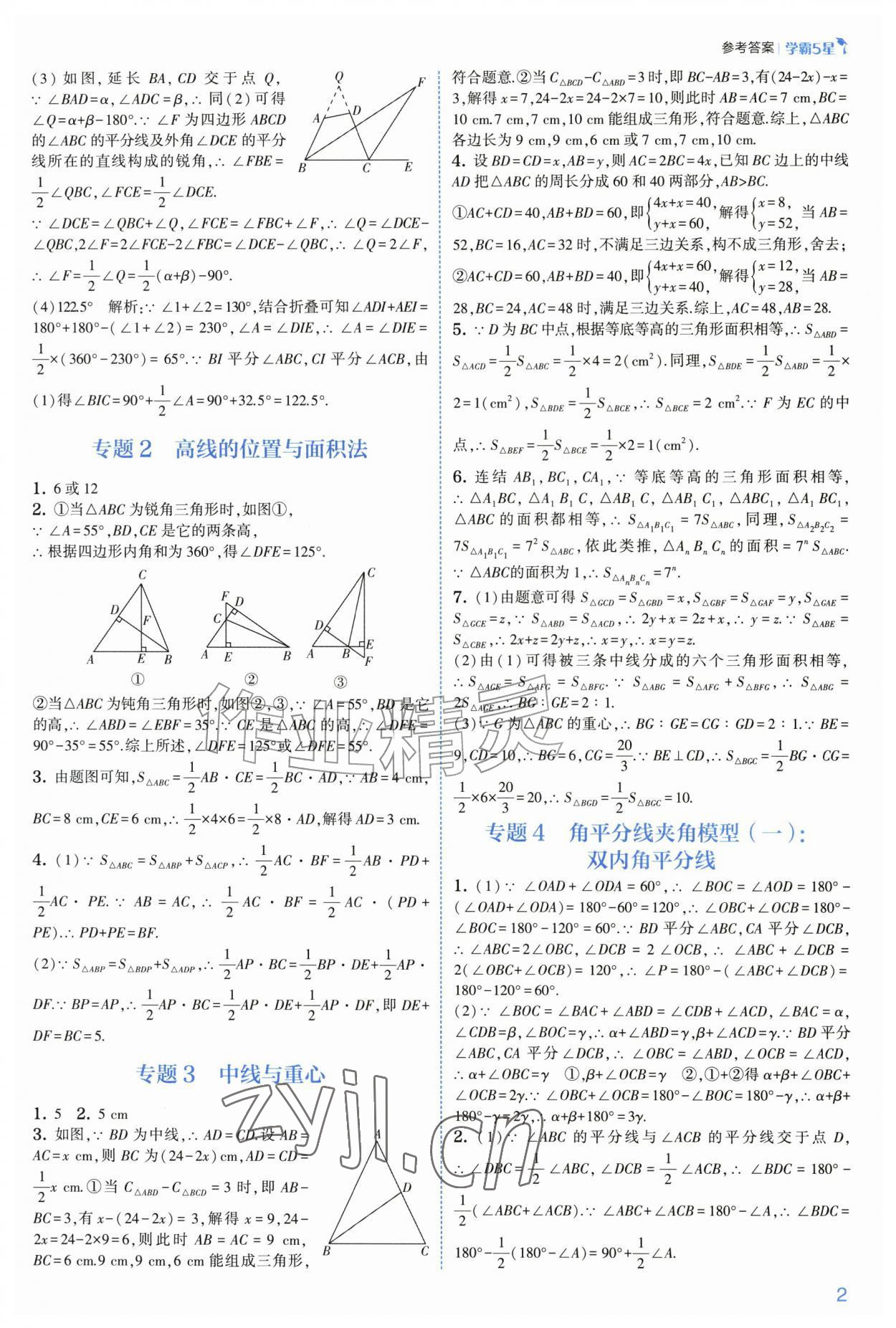 2026年经纶学典5星学霸八年级数学上册浙教版&nbsp;参考答案第2页
