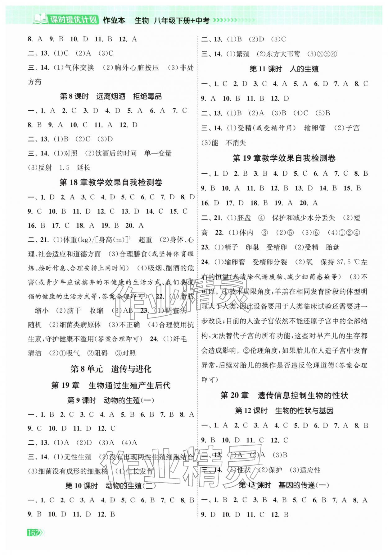 2026年课时提优计划作业本八年级生物下册苏科版&nbsp;第2页
