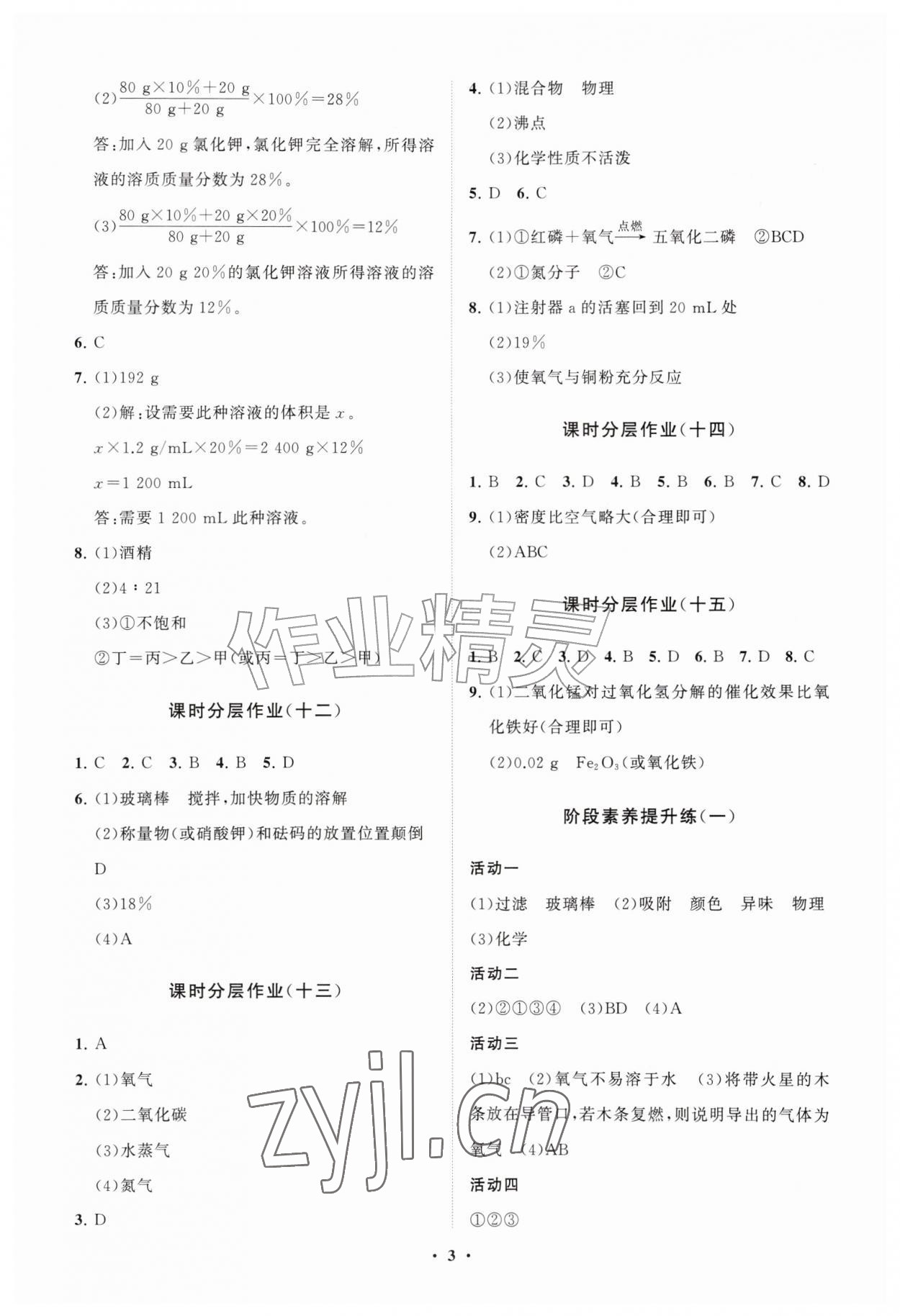 2026年同步练习册分层拓展九年级化学上册鲁教版&nbsp;参考答案第3页