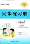 2024年同步練習(xí)冊青島出版社三年級科學(xué)下冊青島版