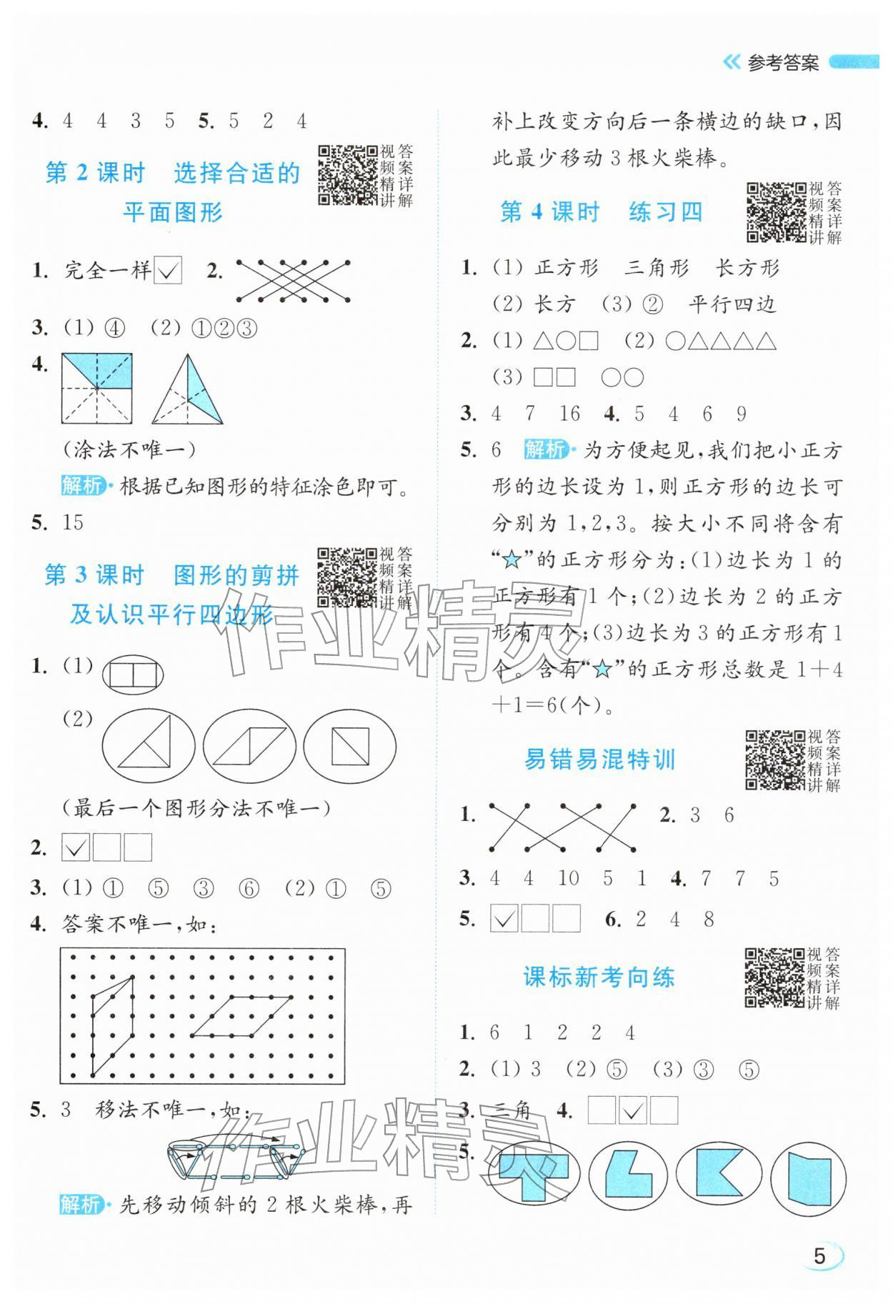 2026年亮点给力新情境素养练一年级数学下册苏教版&nbsp;参考答案第5页